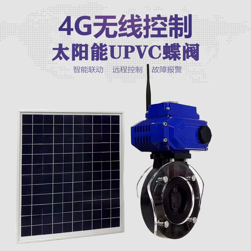 新都皓久 无线太阳能远程控制蝶阀 光伏板发电 精准控制 开关迅速 农田灌溉